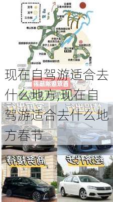 现在自驾游适合去什么地方,现在自驾游适合去什么地方春节-第3张图片-奥莱旅游网