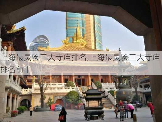 上海最灵验三大寺庙排名,上海最灵验三大寺庙排名前十-第3张图片-奥莱旅游网