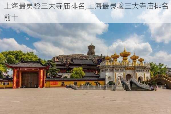 上海最灵验三大寺庙排名,上海最灵验三大寺庙排名前十-第2张图片-奥莱旅游网