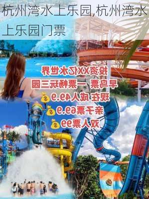 杭州湾水上乐园,杭州湾水上乐园门票-第2张图片-奥莱旅游网