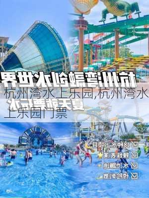 杭州湾水上乐园,杭州湾水上乐园门票-第3张图片-奥莱旅游网