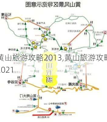 黄山旅游攻略2013,黄山旅游攻略2021-第2张图片-奥莱旅游网