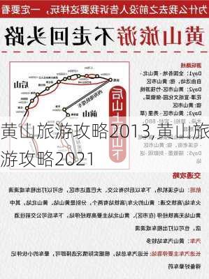 黄山旅游攻略2013,黄山旅游攻略2021-第3张图片-奥莱旅游网