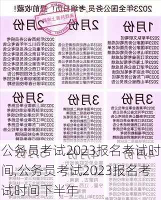 公务员考试2023报名考试时间,公务员考试2023报名考试时间下半年-第1张图片-奥莱旅游网