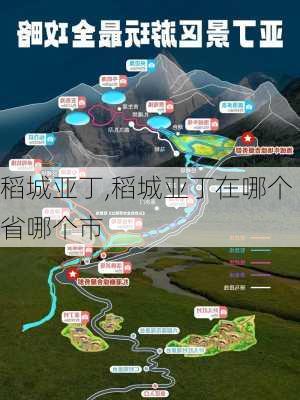 稻城亚丁,稻城亚丁在哪个省哪个市-第3张图片-奥莱旅游网