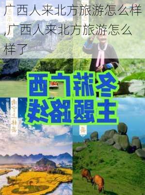 广西人来北方旅游怎么样,广西人来北方旅游怎么样了-第1张图片-奥莱旅游网