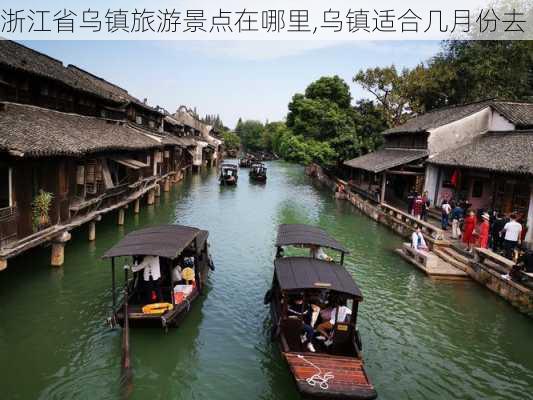 浙江省乌镇旅游景点在哪里,乌镇适合几月份去-第1张图片-奥莱旅游网