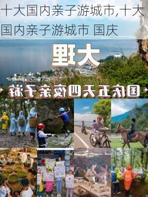 十大国内亲子游城市,十大国内亲子游城市 国庆-第3张图片-奥莱旅游网