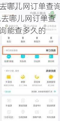 去哪儿网订单查询,去哪儿网订单查询能查多久的