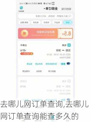 去哪儿网订单查询,去哪儿网订单查询能查多久的-第2张图片-奥莱旅游网