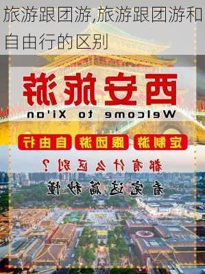 旅游跟团游,旅游跟团游和自由行的区别-第2张图片-奥莱旅游网