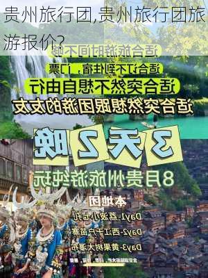 贵州旅行团,贵州旅行团旅游报价?-第3张图片-奥莱旅游网