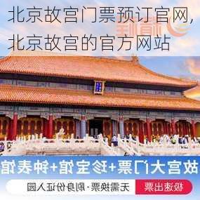 北京故宫门票预订官网,北京故宫的官方网站-第3张图片-奥莱旅游网