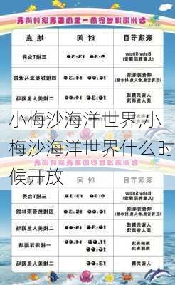 小梅沙海洋世界,小梅沙海洋世界什么时候开放-第3张图片-奥莱旅游网