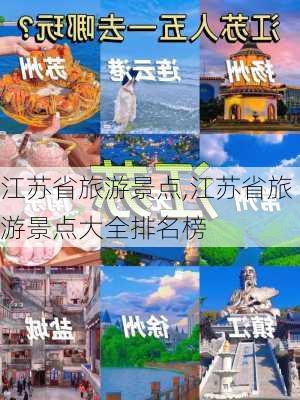 江苏省旅游景点,江苏省旅游景点大全排名榜-第3张图片-奥莱旅游网