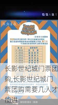 长影世纪城门票团购,长影世纪城门票团购需要几人才能进-第1张图片-奥莱旅游网