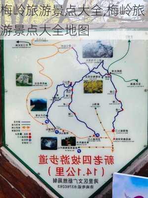 梅岭旅游景点大全,梅岭旅游景点大全地图-第2张图片-奥莱旅游网