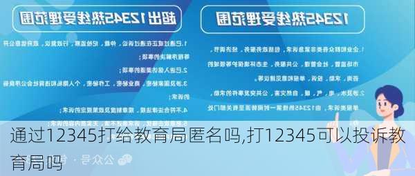 通过12345打给教育局匿名吗,打12345可以投诉教育局吗-第1张图片-奥莱旅游网