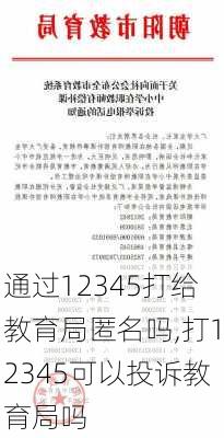 通过12345打给教育局匿名吗,打12345可以投诉教育局吗-第2张图片-奥莱旅游网