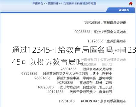 通过12345打给教育局匿名吗,打12345可以投诉教育局吗-第3张图片-奥莱旅游网