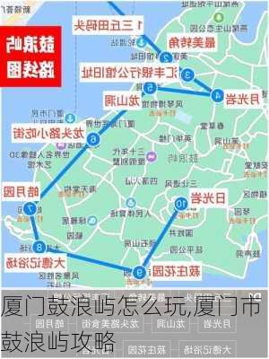 厦门鼓浪屿怎么玩,厦门市鼓浪屿攻略-第2张图片-奥莱旅游网