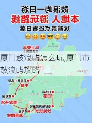 厦门鼓浪屿怎么玩,厦门市鼓浪屿攻略-第3张图片-奥莱旅游网