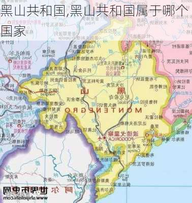 黑山共和国,黑山共和国属于哪个国家-第1张图片-奥莱旅游网