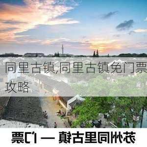 同里古镇,同里古镇免门票攻略-第3张图片-奥莱旅游网