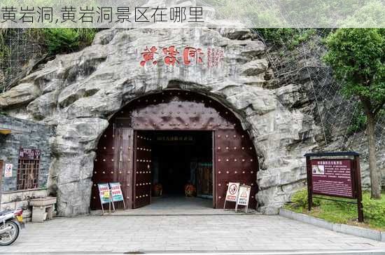 黄岩洞,黄岩洞景区在哪里-第3张图片-奥莱旅游网