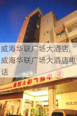 威海华联广场大酒店,威海华联广场大酒店电话-第2张图片-奥莱旅游网