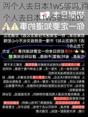 两个人去日本1w5够吗,两个人去日本1w5够吗2023-第2张图片-奥莱旅游网