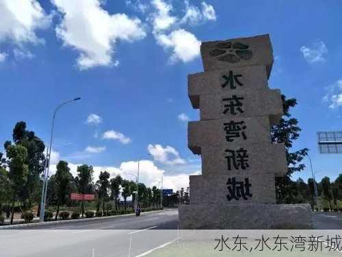 水东,水东湾新城