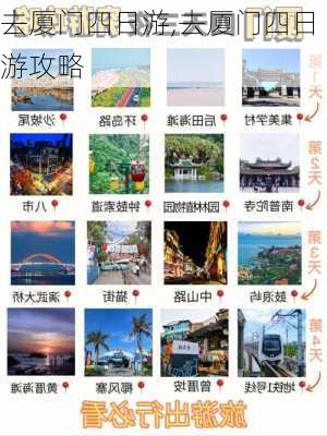 去厦门四日游,去厦门四日游攻略-第1张图片-奥莱旅游网