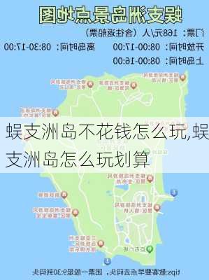 蜈支洲岛不花钱怎么玩,蜈支洲岛怎么玩划算-第2张图片-奥莱旅游网