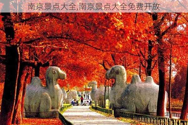 南京景点大全,南京景点大全免费开放-第2张图片-奥莱旅游网