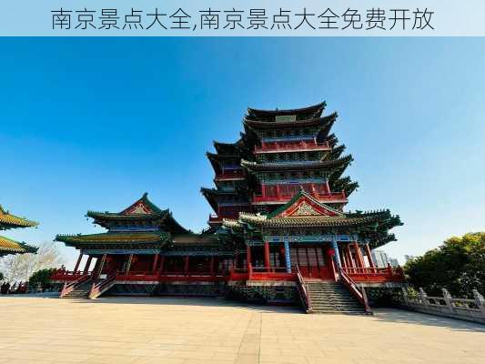 南京景点大全,南京景点大全免费开放-第3张图片-奥莱旅游网