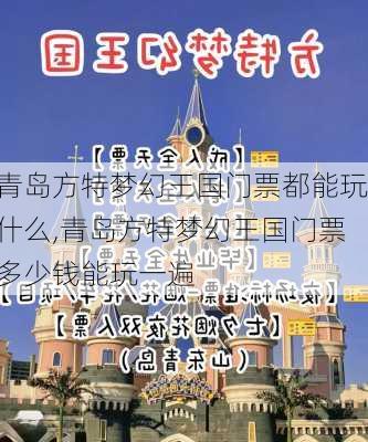 青岛方特梦幻王国门票都能玩什么,青岛方特梦幻王国门票多少钱能玩一遍-第1张图片-奥莱旅游网