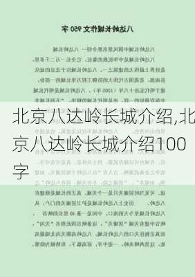 北京八达岭长城介绍,北京八达岭长城介绍100字-第2张图片-奥莱旅游网