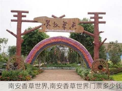 南安香草世界,南安香草世界门票多少钱-第1张图片-奥莱旅游网