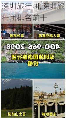 深圳旅行团,深圳旅行团排名前十