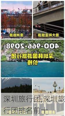 深圳旅行团,深圳旅行团排名前十-第2张图片-奥莱旅游网