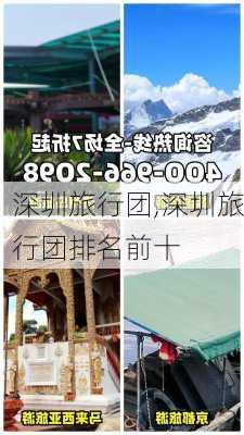 深圳旅行团,深圳旅行团排名前十-第3张图片-奥莱旅游网