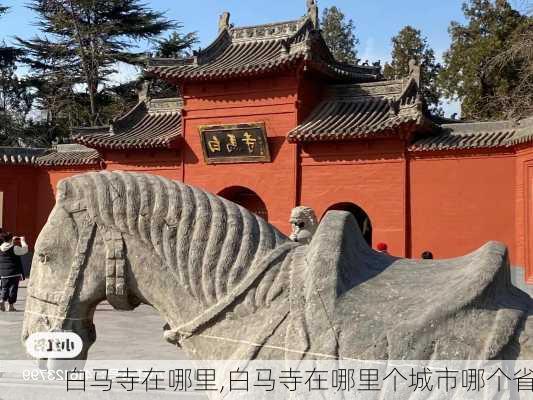 白马寺在哪里,白马寺在哪里个城市哪个省-第1张图片-奥莱旅游网