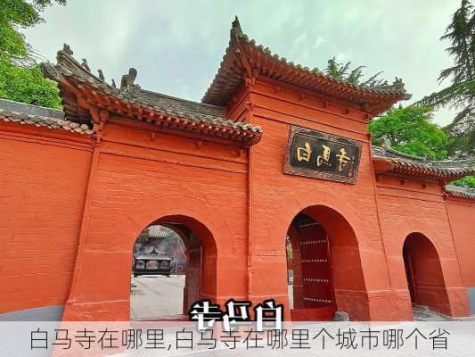 白马寺在哪里,白马寺在哪里个城市哪个省-第2张图片-奥莱旅游网