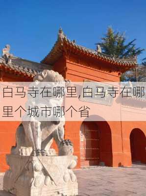 白马寺在哪里,白马寺在哪里个城市哪个省-第3张图片-奥莱旅游网