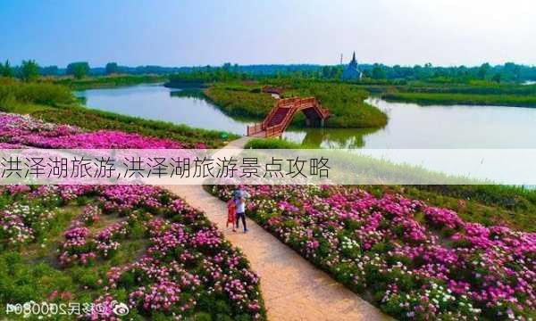 洪泽湖旅游,洪泽湖旅游景点攻略-第1张图片-奥莱旅游网