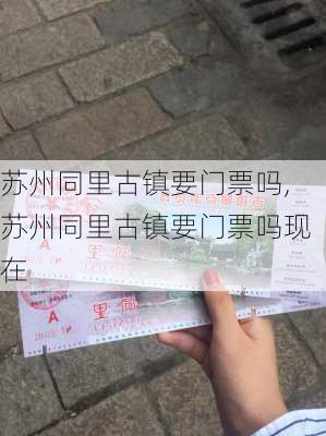 苏州同里古镇要门票吗,苏州同里古镇要门票吗现在-第2张图片-奥莱旅游网