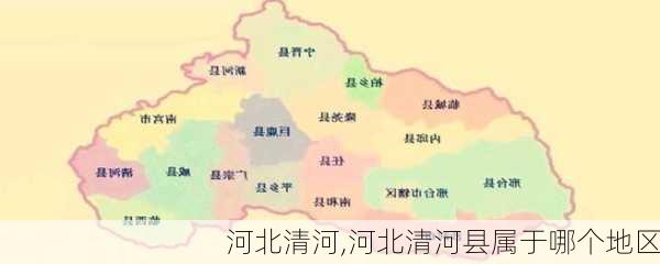 河北清河,河北清河县属于哪个地区-第1张图片-奥莱旅游网