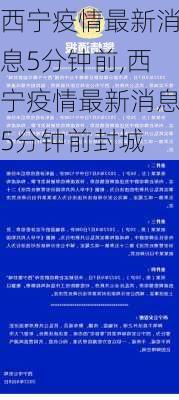 西宁疫情最新消息5分钟前,西宁疫情最新消息5分钟前封城-第3张图片-奥莱旅游网