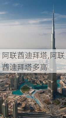 阿联酋迪拜塔,阿联酋迪拜塔多高-第3张图片-奥莱旅游网